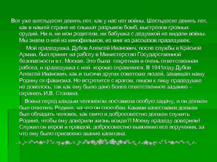 Вот уже шестьдесят девять лет, как у нас нет войны. Шестьдесят девять лет, как