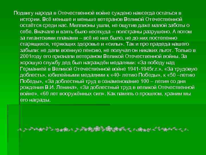  Подвигу народа в Отечественной войне суждено навсегда остаться в истории. Всё меньше и
