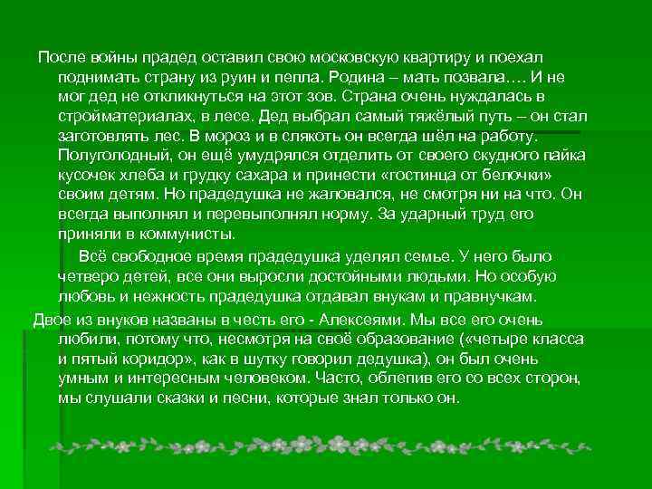  После войны прадед оставил свою московскую квартиру и поехал поднимать страну из руин