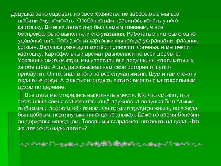  Дедушка рано овдовел, но свое хозяйство не забросил, а мы все любили ему