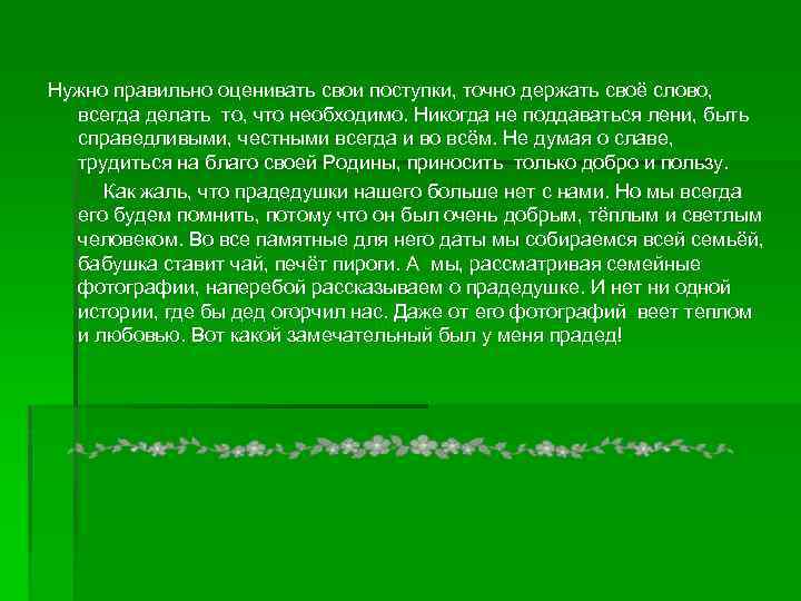 Дайте определение понятию поступок сочинение 13.3. Анализ своих поступков. Оценивать свои поступки.. Анализировать свои поступки. Почему важно анализировать свои поступки.