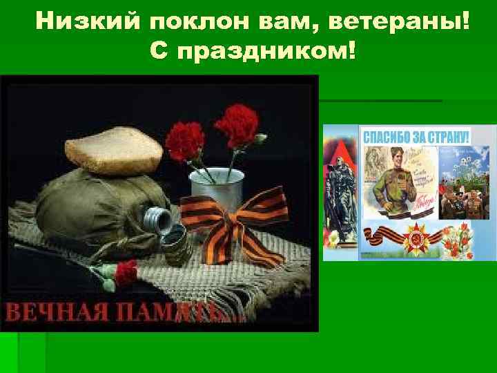 Низкий поклон вам, ветераны! С праздником! 