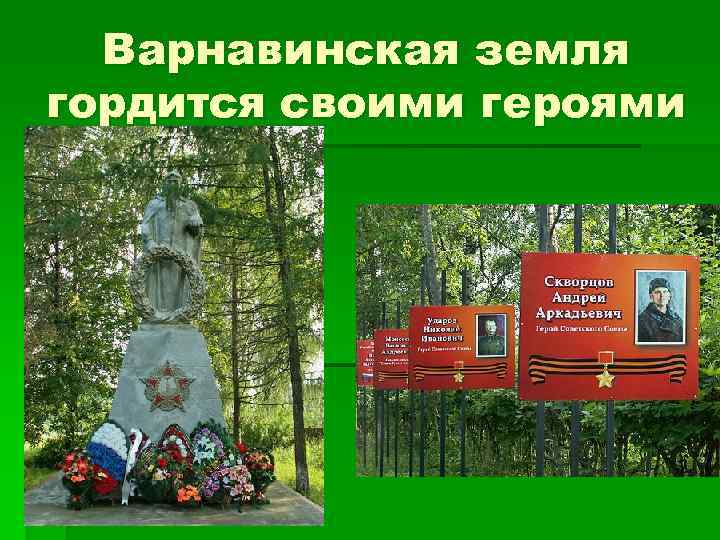 Варнавинская земля гордится своими героями 
