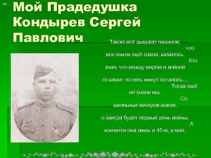 ае. Мой Прадедушка Кондырев Сергей Павлович Такою всё дышало тишиной, что вся земля ещё