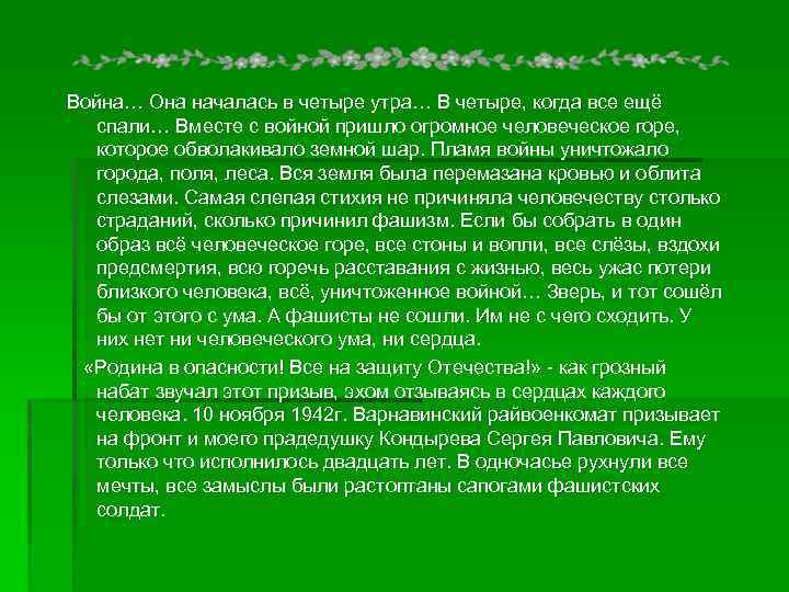 Война… Она началась в четыре утра… В четыре, когда все ещё спали… Вместе с