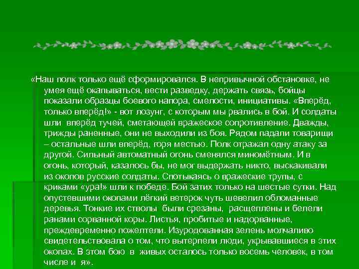 Наш полк дошел до грозного окраин