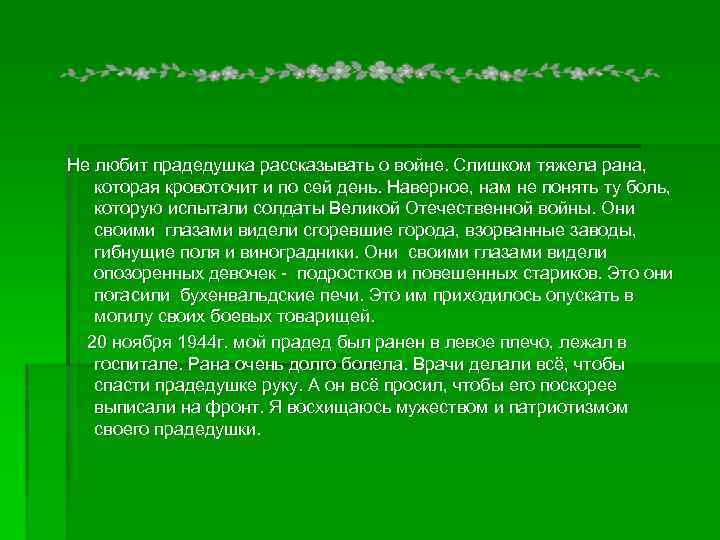 Не любит прадедушка рассказывать о войне. Слишком тяжела рана, которая кровоточит и по сей