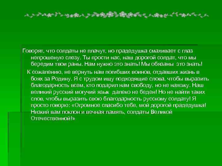 Говорят, что солдаты не плачут, но прадедушка смахивает с глаз непрошеную слезу. Ты прости