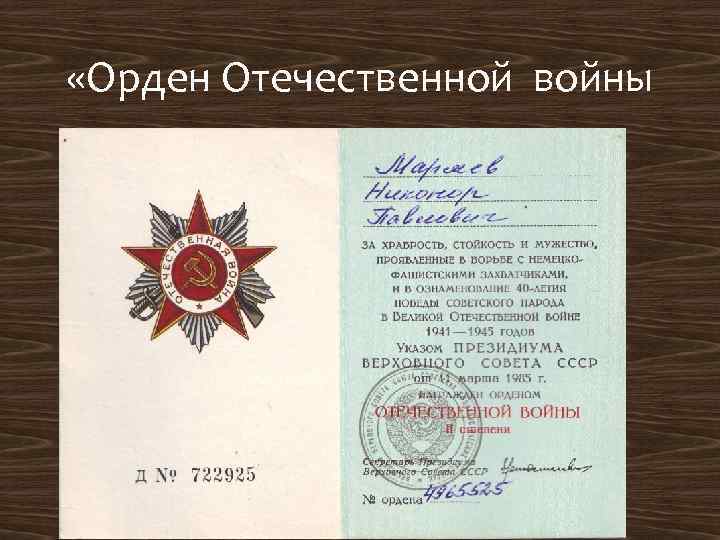  «Орден Отечественной войны 