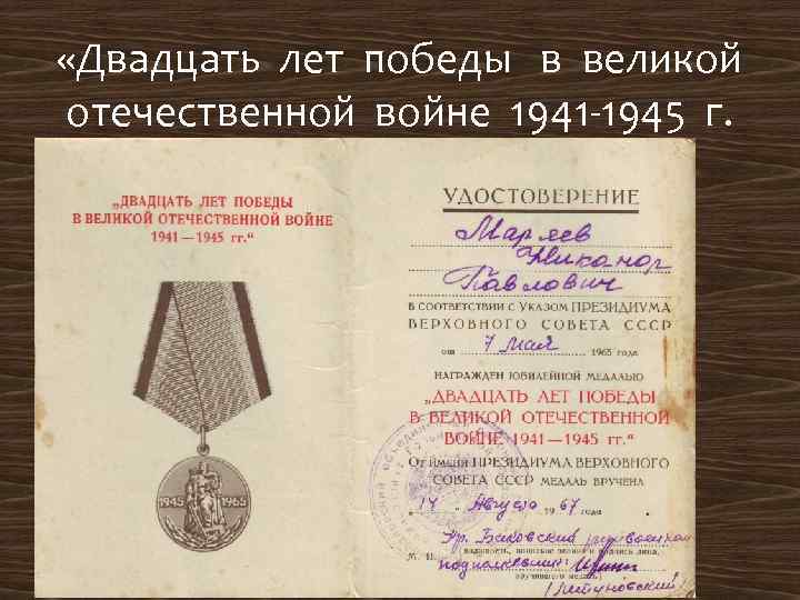  «Двадцать лет победы в великой отечественной войне 1941 -1945 г. 
