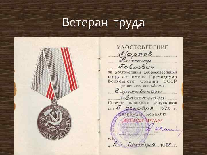 Ветеран труда 