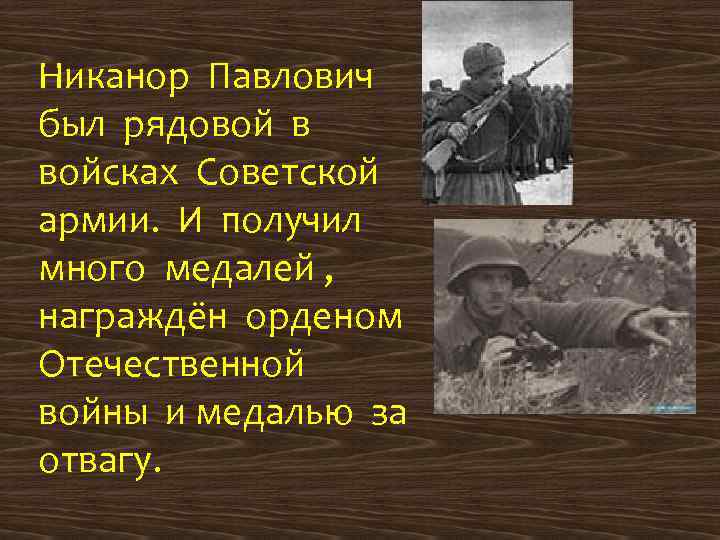 Никанор Павлович был рядовой в войсках Советской армии. И получил много медалей , награждён