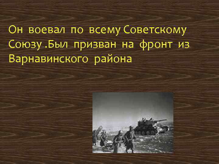 Он воевал по всему Советскому Союзу. Был призван на фронт из Варнавинского района 