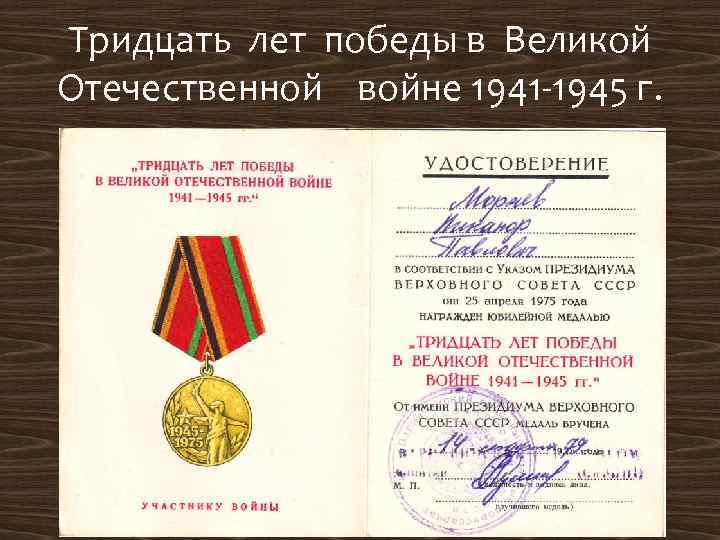 Тридцать лет победы в Великой Отечественной войне 1941 -1945 г. 