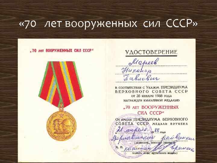  « 70 лет вооруженных сил СССР» 