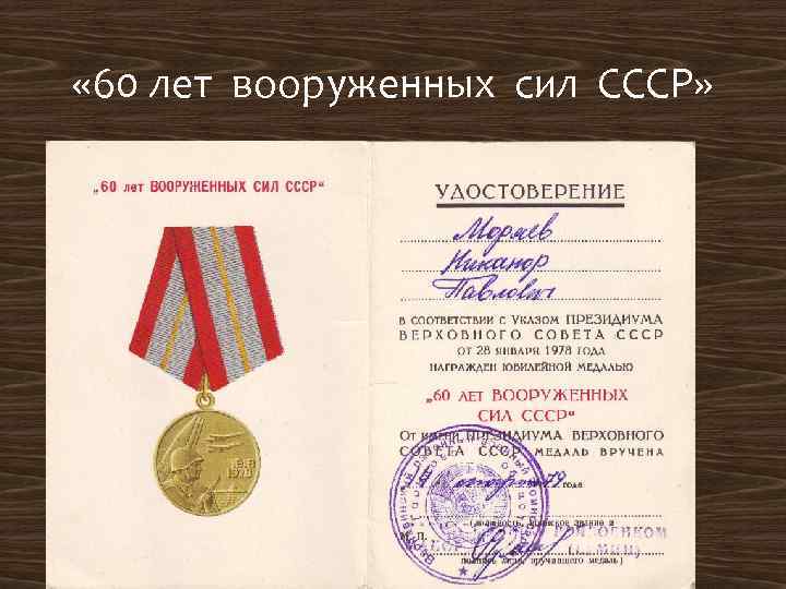  « 60 лет вооруженных сил СССР» 