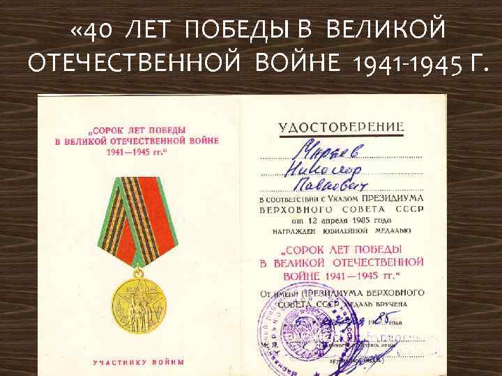  « 40 ЛЕТ ПОБЕДЫ В ВЕЛИКОЙ ОТЕЧЕСТВЕННОЙ ВОЙНЕ 1941 -1945 Г. 