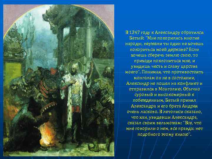 В 1247 году к Александру обратился Батый: "Мне покорились многие народы, неужели ты один