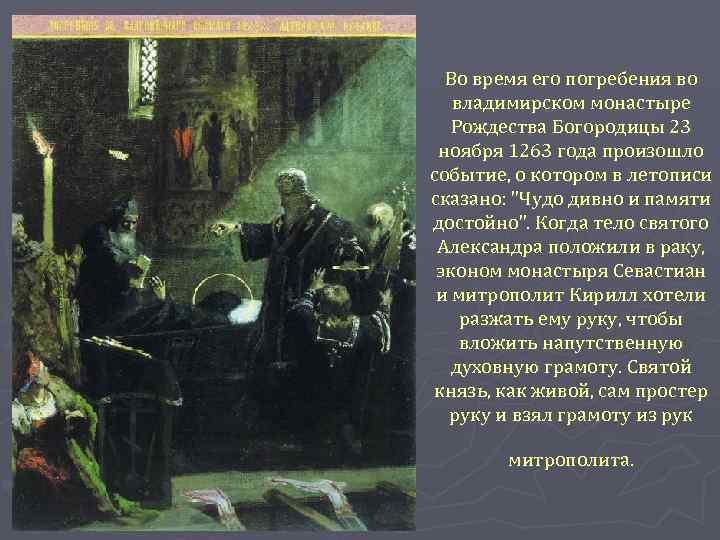 Во время его погребения во владимирском монастыре Рождества Богородицы 23 ноября 1263 года произошло