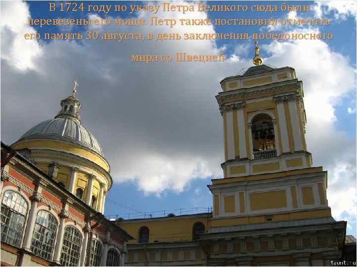 В 1724 году по указу Петра Великого cюда были перевезены его мощи. Петр также