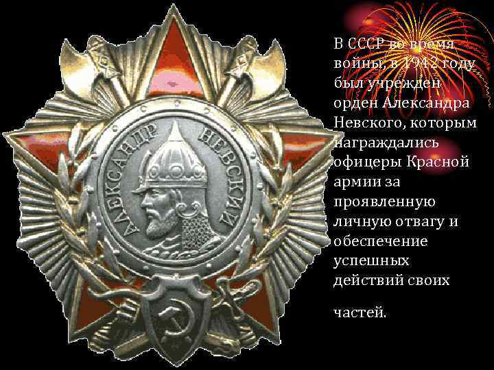 В СССР во время войны, в 1942 году был учрежден орден Александра Невского, которым
