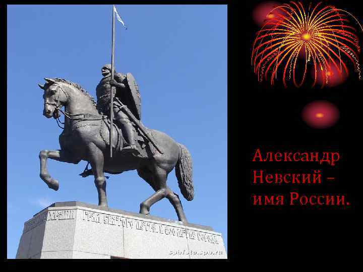 Александр Невский – имя России. 
