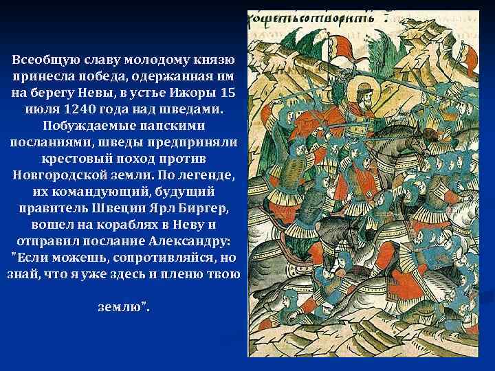 Всеобщую славу молодому князю принесла победа, одержанная им на берегу Невы, в устье Ижоры