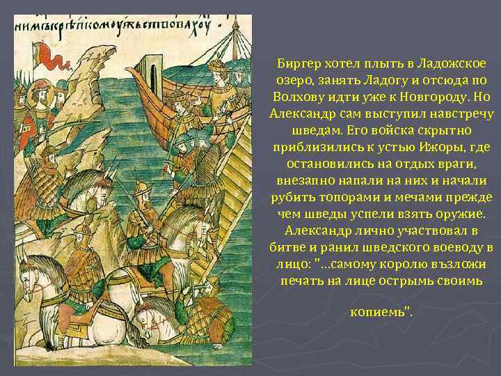 Биргер хотел плыть в Ладожское озеро, занять Ладогу и отсюда по Волхову идти уже