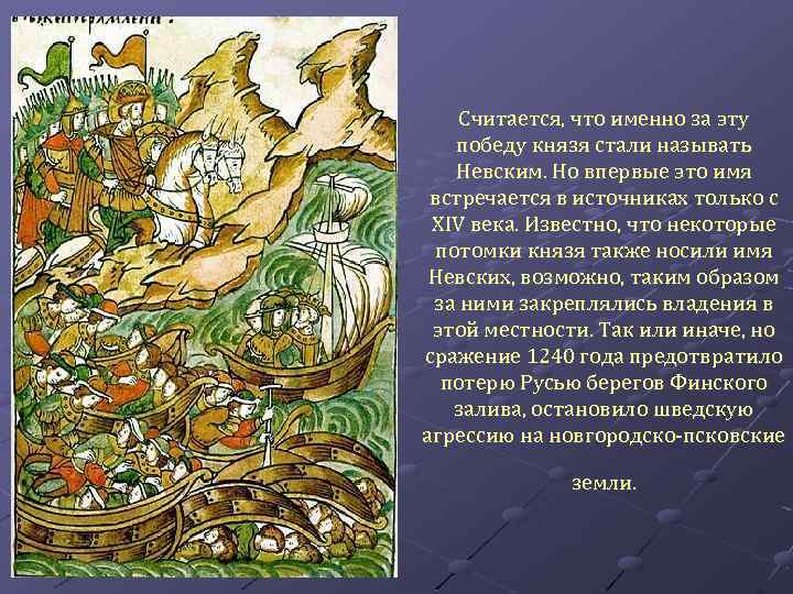 Считается, что именно за эту победу князя стали называть Невским. Но впервые это имя