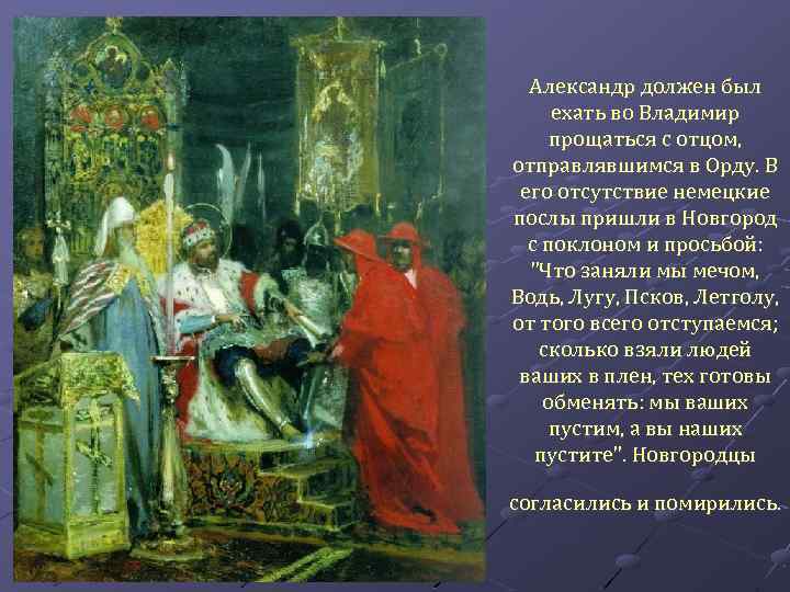 Александр должен был ехать во Владимир прощаться с отцом, отправлявшимся в Орду. В его