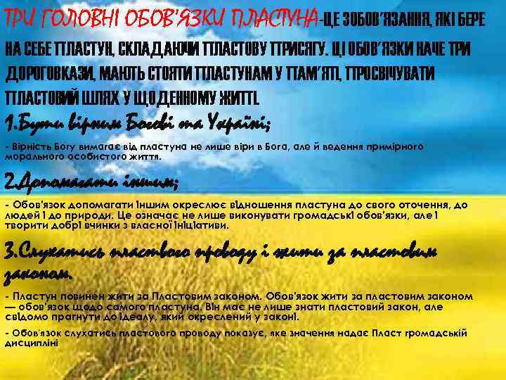 ТРИ ГОЛОВНІ ОБОВ’ЯЗКИ ПЛАСТУНА-ЦЕ ЗОБОВ'ЯЗАННЯ, ЯКІ БЕРЕ НА СЕБЕ ПЛАСТУН, СКЛАДАЮЧИ ПЛАСТОВУ ПРИСЯГУ. ЦІ