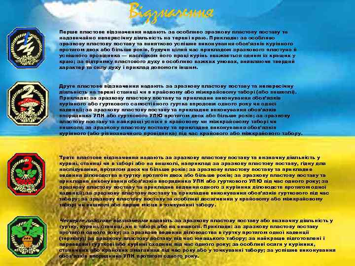 Відзначення Перше пластове відзначення надають за особливо зразкову пластову поставу та надзвичайно непересічну діяльність