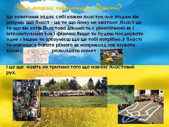 Чого можна навчитися у Пласті? Це запитання задає собі кожен пластун, але згодом він