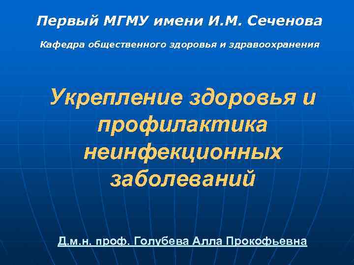 Первый МГМУ имени И. М. Сеченова Кафедра общественного здоровья и здравоохранения Укрепление здоровья и