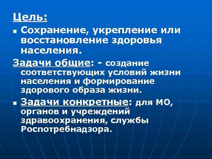 Цель: Сохранение, укрепление или восстановление здоровья населения. Задачи общие: - создание n n соответствующих