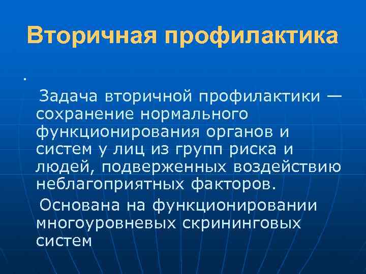 Вторичная профилактика. Задача вторичной профилактики — сохранение нормального функционирования органов и систем у лиц