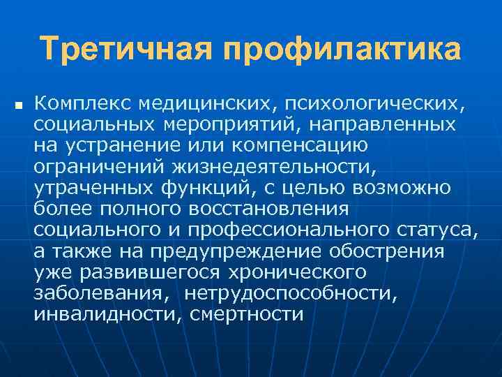 Третичная профилактика n Комплекс медицинских, психологических, социальных мероприятий, направленных на устранение или компенсацию ограничений