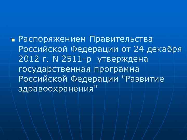 n Распоряжением Правительства Российской Федерации от 24 декабря 2012 г. N 2511 -р утверждена