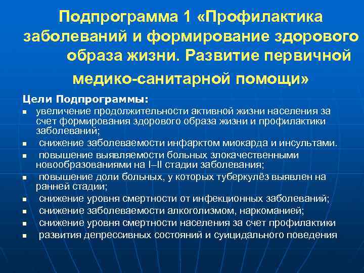 Подпрограмма 1 «Профилактика заболеваний и формирование здорового образа жизни. Развитие первичной медико-санитарной помощи» Цели