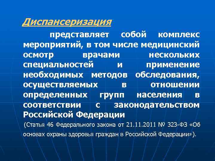 Диспансеризация представляет собой комплекс мероприятий, в том числе медицинский осмотр врачами нескольких специальностей и