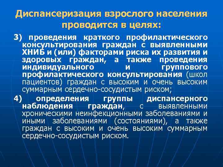 Диспансеризация взрослого населения проводится в целях: 3) проведения краткого профилактического консультирования граждан с выявленными