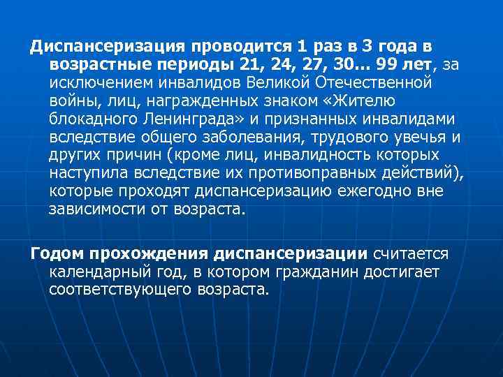 Диспансеризация проводится 1 раз в 3 года в возрастные периоды 21, 24, 27, 30…