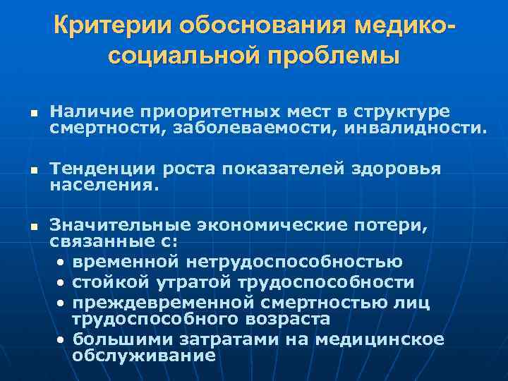 Критерии обоснования медикосоциальной проблемы n Наличие приоритетных мест в структуре смертности, заболеваемости, инвалидности. n