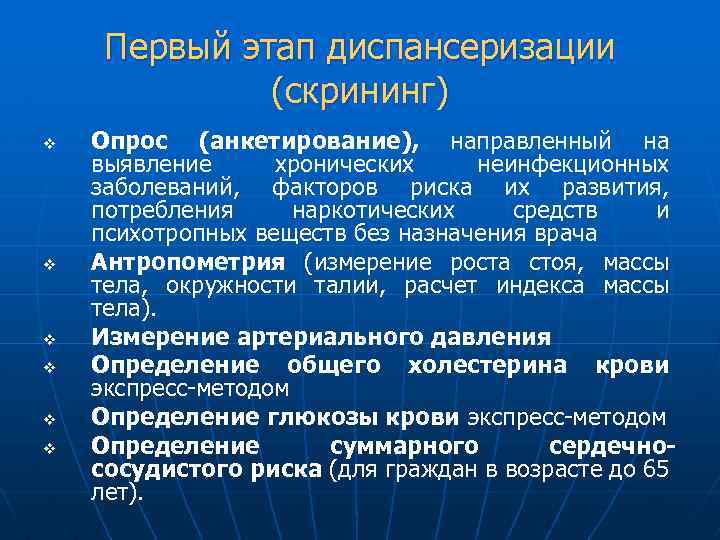 Первый этап диспансеризации (скрининг) v v v Опрос (анкетирование), направленный на выявление хронических неинфекционных