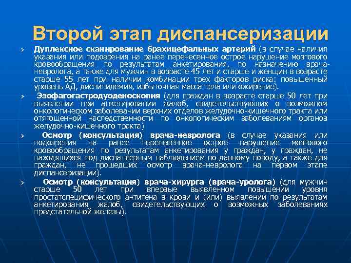 Второй этап диспансеризации Ø Ø Дуплексное сканирование брахицефальных артерий (в случае наличия указания или