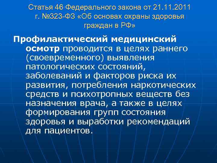 Статья 46 Федерального закона от 21. 11. 2011 г. № 323 -ФЗ «Об основах