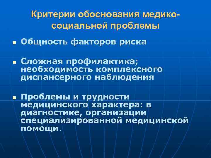 Критерии обоснования медикосоциальной проблемы n n n Общность факторов риска Сложная профилактика; необходимость комплексного