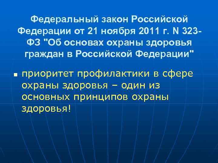 Федеральный закон Российской Федерации от 21 ноября 2011 г. N 323 ФЗ "Об основах