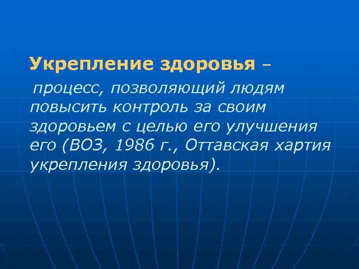  Укрепление здоровья – процесс, позволяющий людям повысить контроль за своим здоровьем с целью