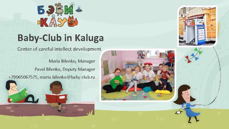 Baby-Club in Kaluga Center of careful intellect development Maria Bilenko, Manager Pavel Bilenko, Deputy